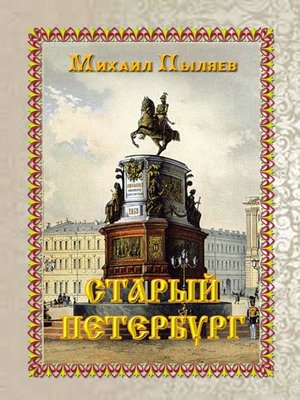 cover image of Старый Петербург. Рассказы из былой жизни столицы.